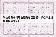 学位证和本科毕业证有啥区别呢（学位毕业证和本科毕业证）