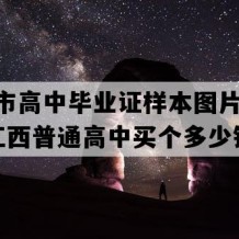 萍乡市高中毕业证样本图片(2023年江西普通高中买个多少钱）