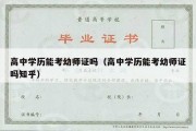 高中学历能考幼师证吗（高中学历能考幼师证吗知乎）