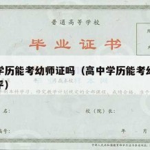 高中学历能考幼师证吗（高中学历能考幼师证吗知乎）