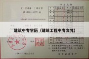 建筑中专学历（建筑工程中专文凭）