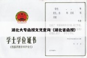 湖北大专函授文凭查询（湖北省函授）