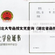 湖北大专函授文凭查询（湖北省函授）