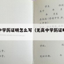 无高中学历证明怎么写（无高中学历证明怎么写啊）