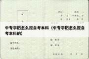 中专学历怎么报自考本科（中专学历怎么报自考本科的）