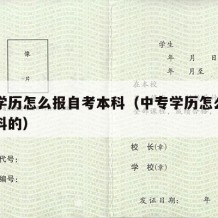 中专学历怎么报自考本科（中专学历怎么报自考本科的）