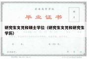 研究生文凭和硕士学位（研究生文凭和研究生学历）