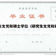 研究生文凭和硕士学位（研究生文凭和研究生学历）