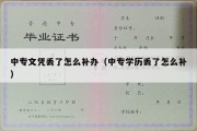 中专文凭丢了怎么补办（中专学历丢了怎么补）