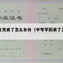 中专文凭丢了怎么补办（中专学历丢了怎么补）