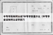 中专学历如何认证?中专学历是什么（中专毕业证如何认证学历?）