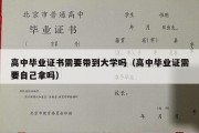 高中毕业证书需要带到大学吗（高中毕业证需要自己拿吗）