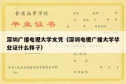 深圳广播电视大学文凭（深圳电视广播大学毕业证什么样子）