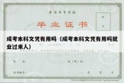 成考本科文凭有用吗（成考本科文凭有用吗就业过来人）