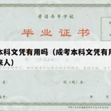 成考本科文凭有用吗（成考本科文凭有用吗就业过来人）