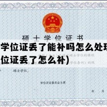 硕士学位证丢了能补吗怎么处理(硕士学位证丢了怎么补)