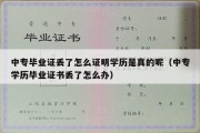 中专毕业证丢了怎么证明学历是真的呢（中专学历毕业证书丢了怎么办）