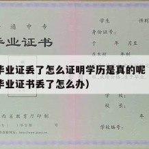 中专毕业证丢了怎么证明学历是真的呢（中专学历毕业证书丢了怎么办）