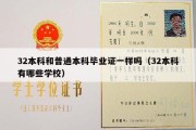 32本科和普通本科毕业证一样吗（32本科有哪些学校）