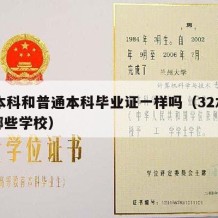 32本科和普通本科毕业证一样吗（32本科有哪些学校）