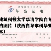 西安建筑科技大学华清学院自考毕业证实拍图片（陕西自考本科毕业证高清样本）