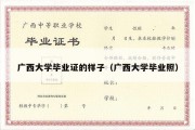 广西大学毕业证的样子（广西大学毕业照）