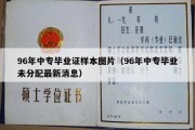 96年中专毕业证样本图片（96年中专毕业未分配最新消息）