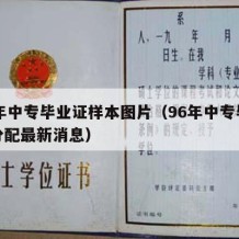 96年中专毕业证样本图片（96年中专毕业未分配最新消息）