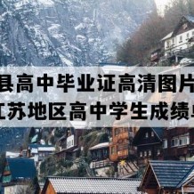 金湖县高中毕业证高清图片(2021年江苏地区高中学生成绩单）