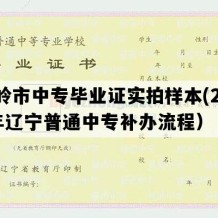 铁岭市中专毕业证实拍样本(2008年辽宁普通中专补办流程）