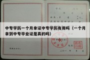 中专学历一个月拿证中专学历有用吗（一个月拿到中专毕业证是真的吗）