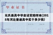 元氏县高中毕业证实拍样本(2018年河北普通高中买个多少钱）