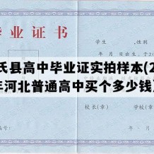 元氏县高中毕业证实拍样本(2018年河北普通高中买个多少钱）