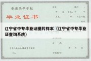 辽宁省中专毕业证图片样本（辽宁省中专毕业证查询系统）