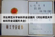 河北师范大学本科毕业证图片（河北师范大学本科毕业证图片大全）