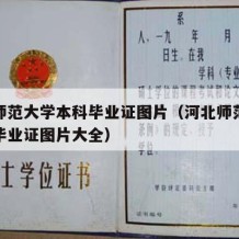 河北师范大学本科毕业证图片（河北师范大学本科毕业证图片大全）