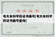 电大本科学历证书编号(电大本科学历证书编号查询)