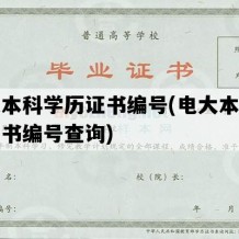 电大本科学历证书编号(电大本科学历证书编号查询)