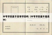 中专学历属于高等学历吗（中专学历是不是高中）