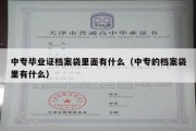 中专毕业证档案袋里面有什么（中专的档案袋里有什么）