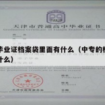 中专毕业证档案袋里面有什么（中专的档案袋里有什么）