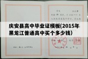 庆安县高中毕业证模板(2015年黑龙江普通高中买个多少钱）