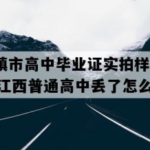 景德镇市高中毕业证实拍样本(2018年江西普通高中丢了怎么补）