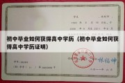 初中毕业如何获得高中学历（初中毕业如何获得高中学历证明）