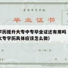 中专学历提升大专中专毕业证还有用吗（中专提升大专学历具体应该怎么做）