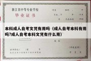 本科成人自考文凭有用吗（成人自考本科有用吗?成人自考本科文凭有什么用）