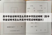 高中毕业证明书怎么开高中学历证明呢（高中毕业证明书怎么开高中学历证明呢图片）