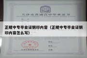 正规中专毕业证钢印内容（正规中专毕业证钢印内容怎么写）