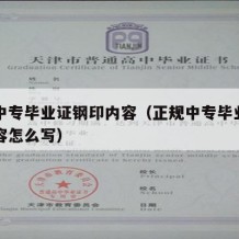 正规中专毕业证钢印内容（正规中专毕业证钢印内容怎么写）