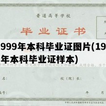 1999年本科毕业证图片(1999年本科毕业证样本)